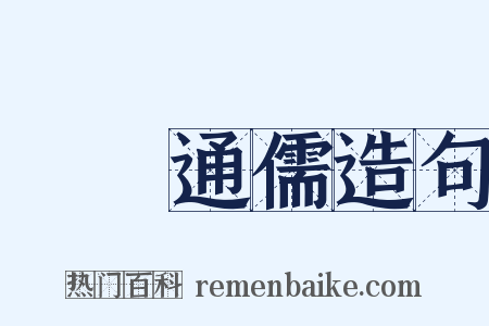 碩學通儒造句是什么意思的图片